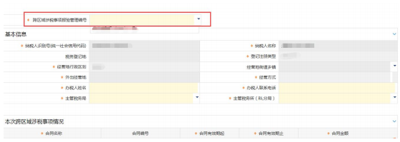 選擇跨區(qū)域涉稅事項(xiàng)報(bào)驗(yàn)管理編號(hào)