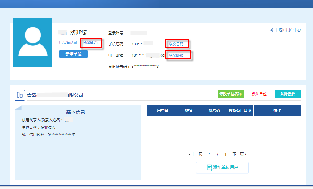 法人的個(gè)人信息修改