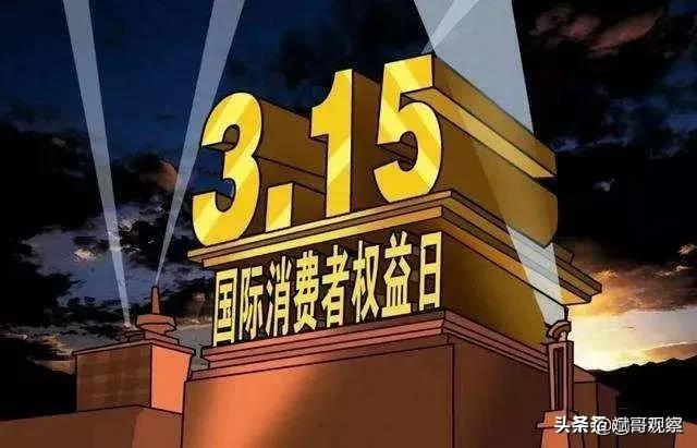 315國際消費者權益日