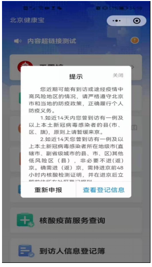 若您填寫的14天到訪地中包含了中高風(fēng)險地區(qū)(區(qū)縣級)，或未能查詢到您進(jìn)京前48小時核酸檢測陰性記錄，您將無法獲取“綠碼”狀態(tài)。請按照彈窗提示要求，立即前往社區(qū)報到或盡快進(jìn)行核酸檢測。