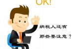 小規(guī)模納稅人注意了 這些問(wèn)題都可能導(dǎo)致被稅務(wù)稽查