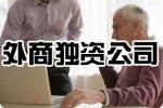 如何在深圳注冊(cè)外資公司？