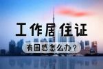 《北京市工作居住證》的8大辦理困惑！