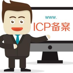 快速通過ICP網站備案的經驗及技巧總結