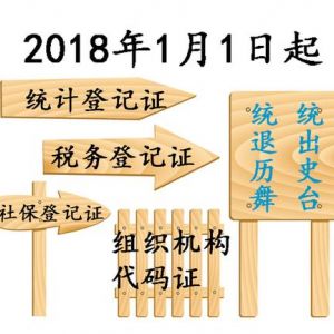 2018五證合一過(guò)渡期將結(jié)束，換照材料流程詳解