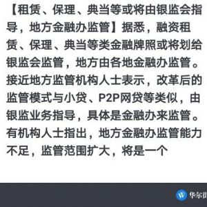 租賃、保理、典當(dāng)?shù)然驅(qū)⒂摄y監(jiān)會指導(dǎo)、地方金融辦監(jiān)管，