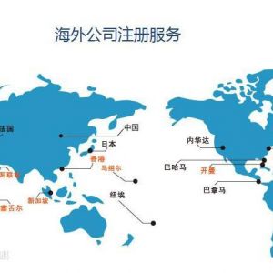 注冊(cè)離岸公司有哪些用途？具體的優(yōu)勢(shì)是什么？