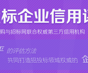 什么是招投標(biāo)信用評(píng)級(jí)？