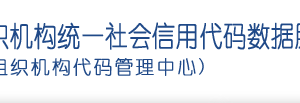 關于推進社會組織統(tǒng)一社會信用代碼制度建設和信息共建共享有關事項的通知