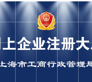 上海市公司設(shè)立、變更、注銷、備案登記辦事流程說明