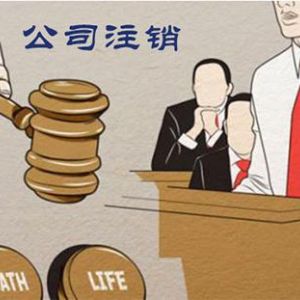 專家告訴你為什么注冊(cè)公司容易，注銷難！