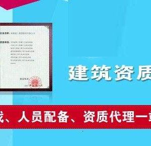 辦理建筑類資質(zhì)為什么要找資質(zhì)代辦公司？如何選擇資質(zhì)代辦公司？