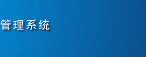 全國代理記賬機(jī)構(gòu)管理系統(tǒng)用戶注冊(cè)及申報(bào)操作說明