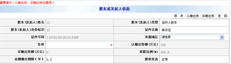 錄入住所、認繳出資額（萬元）等