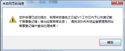 深圳恢復(fù)記載于商事登記簿申請(移出經(jīng)營異常名錄)申報入口流程/