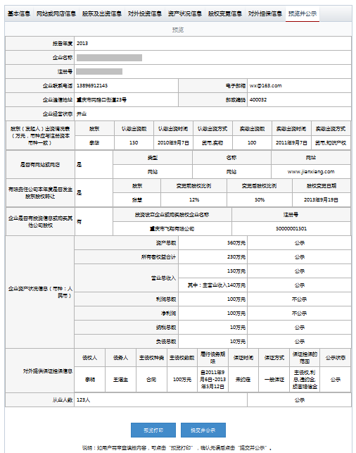 河北工商局企業(yè)年報(bào)公示系統(tǒng)