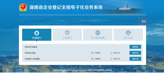 湖南省企業(yè)登記全程電子化業(yè)務(wù)系統(tǒng)