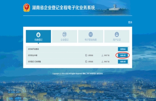 湖南省企業(yè)登記全程電子化業(yè)務系統(tǒng)
