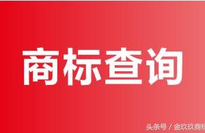 商標(biāo)信息怎樣查詢？怎么查商標(biāo)是否已經(jīng)被別人注冊過？