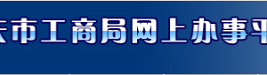 重慶工商局企業(yè)注冊(cè)網(wǎng)上核名流程（圖）