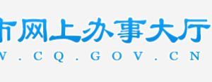 重慶市企業(yè)年報公示系統(tǒng)網(wǎng)上申報流程說明（圖）