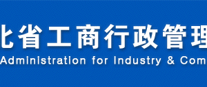 河北省非公司企業(yè)法人、合伙企業(yè)、個人獨資企業(yè)年報公示填報指南