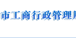 濟(jì)南工商局企業(yè)年報年檢網(wǎng)上申報流程時間及公示入口