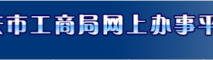 重慶企業(yè)移出經(jīng)營(yíng)異常名錄所需證明材料有哪些？