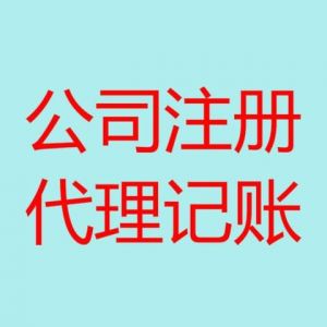 青島注冊公司如何選擇代辦公司代為辦理？