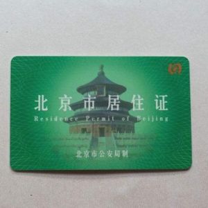 友情提示：您的《北京市居住證》可能已到期請(qǐng)及時(shí)簽注！