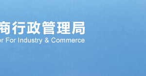 武漢工商局企業(yè)年報聯(lián)絡員備案注冊流程說明