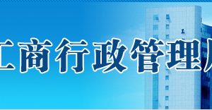 珠海市在哪里辦理企業(yè)移出經(jīng)營(yíng)異常名錄？具體操作流程是什么？