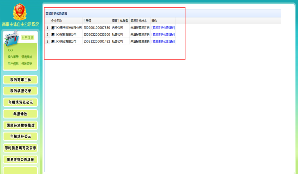 簡易注銷企業(yè)列表頁