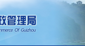 貴州省企業(yè)申請(qǐng)移出經(jīng)營(yíng)異常名錄需要哪些明材料？