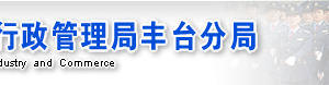 北京豐臺區(qū)企業(yè)被列入經(jīng)營異常名錄有什么后果？ 怎么處理？