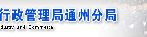 北京市通州區(qū)企業(yè)申請移出經(jīng)營異常名錄需要哪些證明材料？