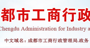 成都企業(yè)申請移出經(jīng)營異常名錄需要哪些證明材料？