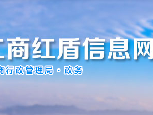 貴陽(yáng)市場(chǎng)監(jiān)督管理局企業(yè)年報(bào)公示系統(tǒng)網(wǎng)上申報(bào)流程說(shuō)明