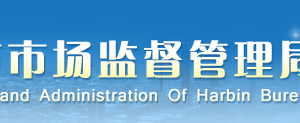 哈爾濱企業(yè)申請移出經(jīng)營異常名錄需要哪些證明材料？