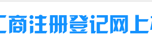 霍爾果斯企業(yè)年報(bào)公示提示該企業(yè)已列入經(jīng)營異常名錄需要怎么處理？