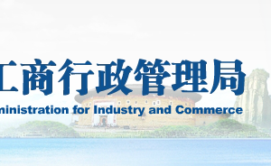 福建省企業(yè)年報公示提示該企業(yè)已列入經(jīng)營異常名錄什么原因？