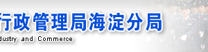 北京市海淀區(qū)企業(yè)被列入經營異常名錄有什么后果？ 怎么處理？