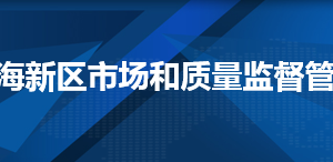 天津濱海新區(qū)企業(yè)被列入經(jīng)營異常名錄有什么后果？ 怎么處理？