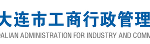 大連企業(yè)移出經(jīng)營異常名錄申請表填寫說明及下載地址