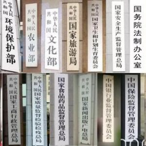 2018年國務院機構(gòu)改革大變動，辦理相關部門資質(zhì)別找錯地方