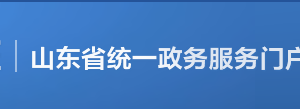 山東政務(wù)服務(wù)網(wǎng)統(tǒng)一用戶管理及身份認(rèn)證平臺用戶使用說明