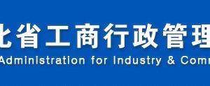 邯鄲工商局企業(yè)年報公示系統(tǒng)網上申報填寫流程說明