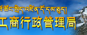 林芝市場(chǎng)監(jiān)督管理局企業(yè)年報(bào)網(wǎng)上申報(bào)公示操作流程教程