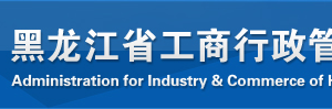 黑龍江企業(yè)申請移出經(jīng)營異常名錄企業(yè)年報過期未報怎么辦？