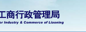 遼寧省企業(yè)年報(bào)公示提示該企業(yè)已列入經(jīng)營異常名錄怎么辦？